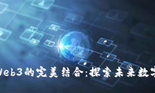 金融硕士与Web3的完美结合：探索未来数字经济新机遇