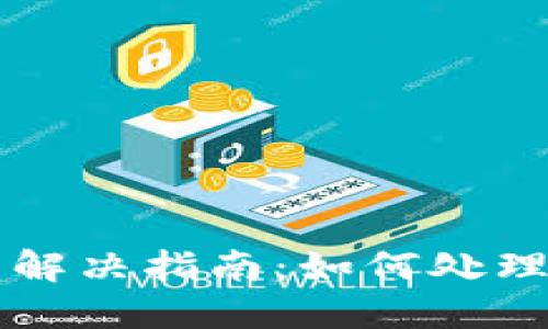 bk钱包代理问题解决指南：如何处理“正在代理”状态