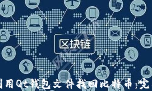 
如何利用Qt钱包文件找回比特币：完整指南
