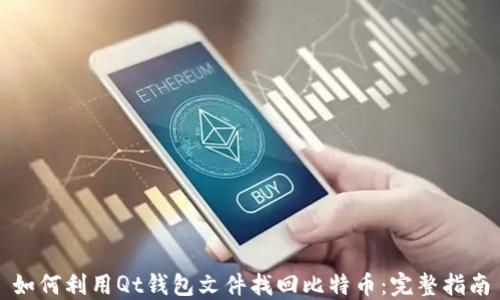 
如何利用Qt钱包文件找回比特币：完整指南