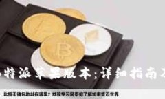 如何下载B特派苹果版本：详细指南及