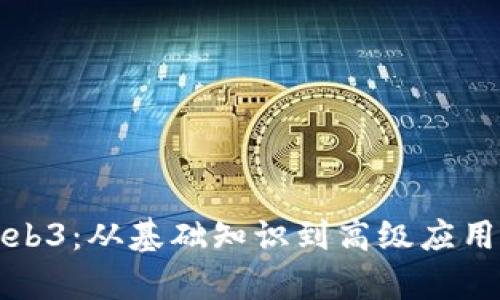 全面解析Web3：从基础知识到高级应用的学习指南