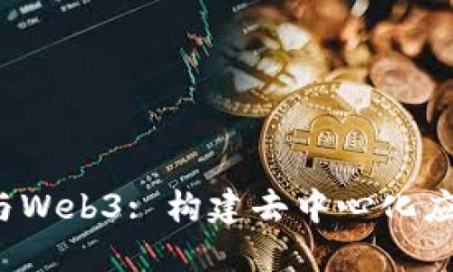 深入探索Node.js与Web3: 构建去中心化应用程序的终极指南