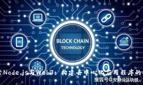 深入探索Node.js与Web3: 构建去中心化应用程序的终极指南