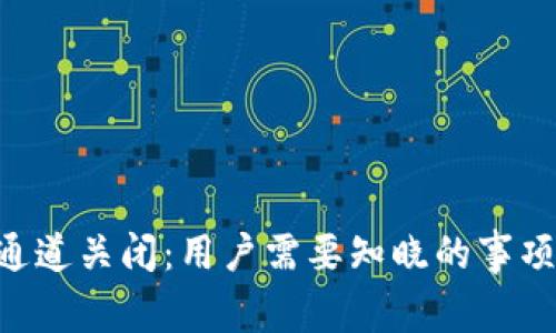 比特派KYC通道关闭：用户需要知晓的事项与应对策略