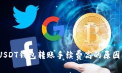  解析USDT钱包转账手续费高的原因及策