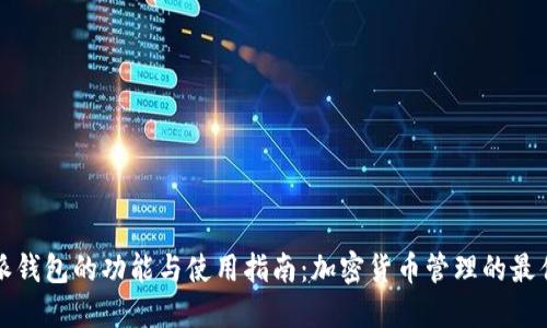 比特派钱包的功能与使用指南：加密货币管理的最佳选择