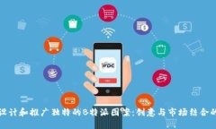 如何设计和推广独特的B特派图案：创