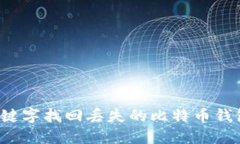 如何通过关键字找回丢失的比特币钱包