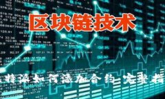 比特派如何添加合约：完整指南