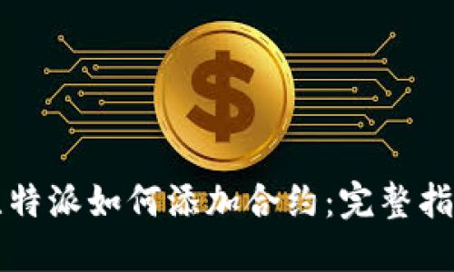 比特派如何添加合约:完整指南