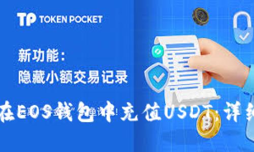 如何在EOS钱包中充值USDT：详细指南