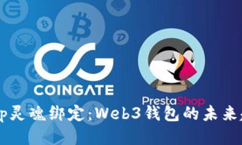 DApp灵魂绑定：Web3钱包的未来趋势