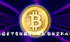 : 比特派安卓下载链接详细指南：轻松