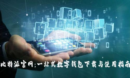 比特派官网:一站式数字钱包下载与使用指南