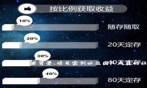 在撰写关于Web3团队介绍的内容时，可以关注团队的构成、愿景、使命、技术背景、项目实例以及团队成员的社会影响力等方面。以下是一个简单模板及其内容构思，供您参考。


深入了解我们的Web3团队：技术创新与未来愿景