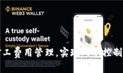 如何自付矿工费用管理，实现成本控制