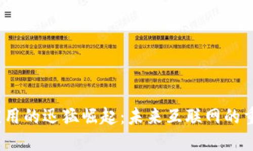 Web3应用的迅猛崛起：未来互联网的重塑之路