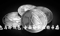  比特币热钱包与冷钱包：全面解析比