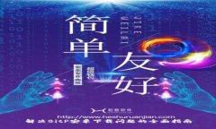 解决BitP安卓下载问题的全面指南