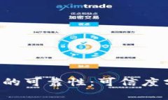 探讨B特派钱包的可靠性：可信度分析