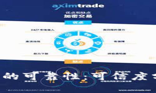 探讨B特派钱包的可靠性:可信度分析与用户反馈