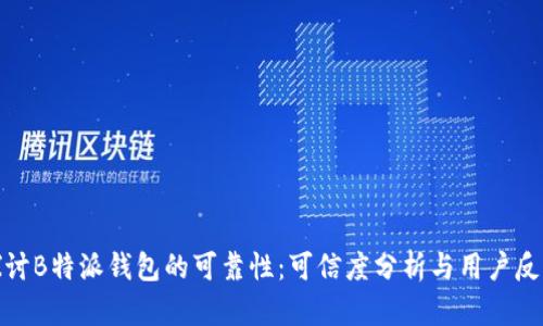 探讨B特派钱包的可靠性:可信度分析与用户反馈