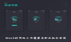 Web3时代的工作前景与职业机会分析