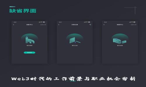 Web3时代的工作前景与职业机会分析