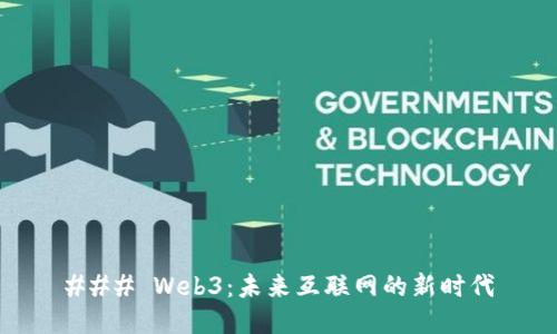 ### Web3：未来互联网的新时代