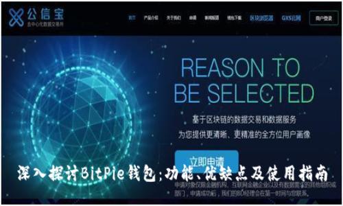 深入探讨BitPie钱包：功能、优缺点及使用指南