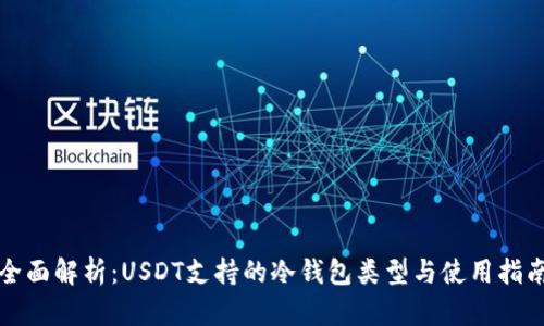 全面解析:USDT支持的冷钱包类型与使用指南