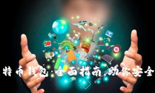 选择合适的比特币钱包:全面指南,助你安全存储数字资产