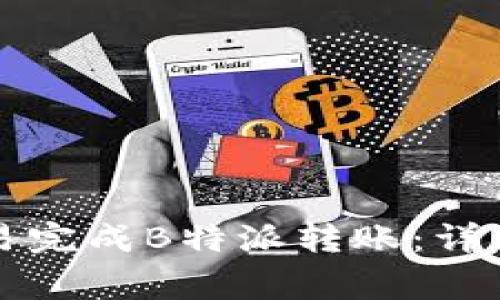 ### 如何在欧易完成B特派转账:详细指南与注意事项