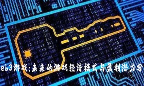 Web3游戏：未来的游戏经济模式与盈利潜力分析