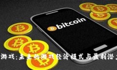 Web3游戏：未来的游戏经济模式与盈利