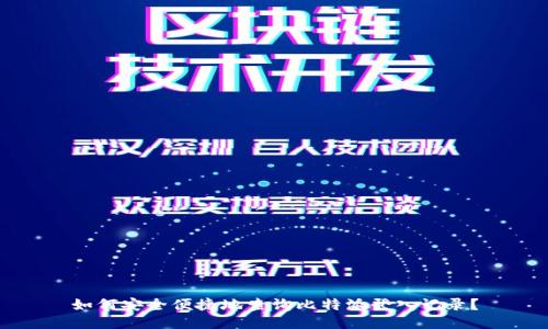 如何安全便捷地查询比特派登入记录？