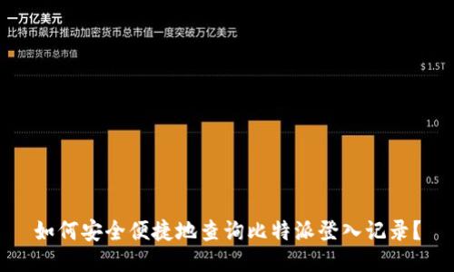 如何安全便捷地查询比特派登入记录？