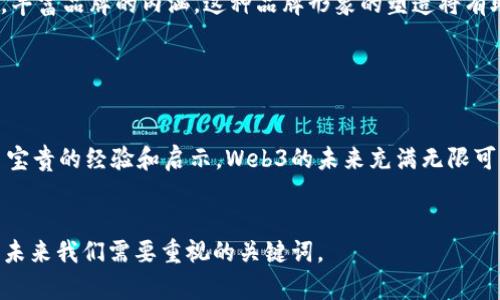    探索任达华在Web3时代的数字化转型之路  / 
 guanjianci  任达华, Web3, 数字化转型, 区块链  /guanjianci 

引言

在当今快速发展的数字世界中，Web3正在成为科技领域的一个重要热点。这一代际性的变革不仅仅是技术上的更新，更是产业、文化和社会结构的深刻转型。而在这一波浪潮中，许多知名人士也开始关注和参与其中，任达华这位广受欢迎的演员同样不例外。本文将详细探讨任达华在Web3时代中的角色，数字化转型的意义以及他对这一趋势的看法和努力。


什么是Web3

Web3是指构建在区块链技术基础上，旨在实现去中心化、用户自主管理数据以及价值交换的新一代互联网。在这个新的互联网生态系统中，用户不仅是信息的接收者，更是信息的创造者和管理者。这种变革意味着，我们的个人数据将不再被大型公司垄断，用户可以通过智能合约和去中心化应用直接与其他用户或服务进行交互。

在Web3中，区块链技术和加密货币相辅相成，通过去中心化的理念，用户能够在平台上拥有更多的控制权和选择权。区块链的透明性和不可篡改性为用户的数字身份提供了安全保障，为社群创造了更高的信任度。


任达华的数字化转型之路

作为中国影视界的一线明星，任达华的影响力无疑是巨大的。他在数字技术的应用上，尤其是在Web3背景下的探索具有重要的示范意义。任达华对于新技术的敏感和学习能力，使得他在数字化转型的道路上勇于先行。

任达华早在数年前就开始通过社交媒体与粉丝进行互动，他充分利用数字平台来加强与观众的联系。这一做法为他带来了巨大的网络关注度，也逐步积累了数字资产。在Web3成功运用智能合约概念的基础上，任达华可能会考虑推出基于NFT（非同质化代币）的数字艺术品，或是隐私保护的粉丝平台，让粉丝通过购买特定的数字产品获得更深入的体验和互动。

此外，他还可能会利用区块链技术来加强影视作品的版权保护，确保艺术家的权益得到关注和尊重。随着更多影视公司加入Web3的生态，任达华的创新之路将可能为其他同行提供借鉴。


任达华参与Web3的潜在项目与影响

对于任达华来说，Web3不仅是一个持续发展的技术平台，更是一个展现个人品牌和影像的重要机会。他可能会涉及多种新型业务模式，比如参与制作基于区块链的影视项目、发行自己的代币或NFT，甚至开发专属的粉丝社区。

这种新颖的商业模式不仅仅可以提升他的个人品牌价值，还能为影迷提供独特的体验。例如，任达华可以以NFT的形式发行限量版的电影海报或视频剪辑，粉丝可以通过购买这些数字资产来拥有这位明星的独特纪念品。此外，通过智能合约，确保他在每次转售时都能获得一定比例的收益，从而在未来的购买和交易中持续受益。

在Web3的环境中，任达华还可以尝试与其他艺术家和创作者合作，建立一个更为开放和去中心化的娱乐平台。这样的合作不仅有助于拉近与粉丝的距离，还能够推动互动和参与感，使得整个影视行业朝着更加健康和公平的方向发展。


Web3带来的机遇与挑战

Web3的到来，同时也为任达华和整个娱乐行业带来了多重挑战。从机遇的角度看，Web3可以提供新的收入来源和渠道，同时能够更好地维护内容创作者的利益。但与此同时，这种转型也需警惕技术本身可能带来的各种问题。

首先是技术壁垒。在Web3的世界中，用户需要具备一定的技术知识才能更好地参与。而作为公众人物，任达华需要在这个复杂的环境中不断学习和适应，快速掌握新技术并向粉丝传递正确的信息和使用方式。

其次是市场的不确定性。尽管Web3潜力巨大，但作为新兴概念，它仍然面临市场认知不足、法规监管滞后等问题。任达华在推进自己的Web3项目时，必须考虑这些潜在影响，确保他的公司和品牌能在一个快速变化的环境中找到稳固的立足点。

最后是隐私和安全问题。Web3提倡用户自主控制数据，但用户的安全与隐私保护仍然是一个亟待解决的难题。任达华在数字化转型过程中必须保障粉丝和用户的信息安全，确保在技术使用上透明与合规，这将是他面临的重要责任。


相关问题探讨

1. Web3如何影响娱乐行业的未来？

Web3将改变娱乐行业的创作、分发和消费方式。与Web2时代相比，Web3的去中心化特征意味着艺术作品的版权更加分散，创作者可以更直接地利益分享。同时，通过NFT等数字资产，用户能够以全新的方式参与到内容的创造和传播中。例如，粉丝不再只是被动的观众，可能成为投资者、推广者或参与者。随着对用户权益的日益关注，娱乐行业的商业模式将会更为民主化，内容创作的多样性和创作者的独立性得以增强。

然而，转型过程中也会遇到技术上的挑战，因为用户需要掌握如何使用区块链和加密货币等工具。此外，市场对Web3的认知尚处于发展的初期，仍需要教育与推广。同时，如何有效保护版权与创作者权益，在技术与法律之间找到平衡，也将是行业面临的重要问题。


2. 任达华在Web3时代的影响力何在？

任达华无疑是一位具有广泛影响力的公众人物，他在Web3时代的参与将极大推动数字化创新的普及。他的知名度和号召力使得他的数字项目能够吸引更多关注，这意味着他在推广Web3技术应用方面具有强大的优势。通过个人品牌影响力，任达华能够激励他的粉丝参与到新的数字平台与商业模式中，促进更多人了解并使用Web3技术。

同时，任达华的参与也为娱乐行业的其他演员和创作者提供了一个示范，告诉他们如何在新技术背景下不断创新和进步。这种影响力不仅体现在商业利益上，还体现在文化和社会方面，未来，任达华的Web3探索将极可能推动整个行业向前发展。


3. Web3技术对粉丝互动的影响如何？

Web3技术为粉丝互动提供了更为丰富的工具和平台，使得艺术家与粉丝之间的关系更加紧密和互动。例如，NFT的出现使得粉丝能够拥有与偶像有关的独特数字内容，进一步提升了他们的参与感和忠诚度。同时，粉丝不仅是被动的消费者，他们可以通过购买、交易这些数字资产来影响作品的传播和市场。在这种去中心化的互动模式下，粉丝实际上成为了创作品的参与者。

此外，借助区块链技术，粉丝可以更清晰地看到艺术家获得的收入分配，增强了信任感。这种透明性让粉丝与艺人之间的关系更加紧密，从而促进更深层次的社交互动。在未来，我们将看到更多基于Web3的社区和平台出现，赋予粉丝更多权力，同时也为艺术家开辟新的收入来源。


4. 数字化转型会不会让传统媒体过时？

虽然Web3等新技术对传统媒体带来了挑战，但并不会让其完全过时。传统媒体在专业内容制作和广泛传播方面依然具有优势。在数字化转型的过程中，传统媒体可以学习借鉴Web3的去中心化理念，与新兴平台融合发展，从而创造出新的价值。

例如，传统媒体可以通过数字平台发行自己的NFT产品，创造新的收入来源。同时，他们也可以参与到Web3的内容创建和分发中，将记者、创作者与观众的互动推向新的高度。传统媒体的发展必须适应变化，而非完全被淘汰。通过与新技术的结合，传统媒体将进入一个新的发展阶段。


5. 任达华如何借助Web3建设自己的品牌形象？

任达华可以通过多种方式借助Web3建设自己的品牌形象，包括利用数字艺术和NFT活动来扩展他的粉丝基础和影响力。在Web3的环境下，任达华可以通过发行个人品牌的NFT，吸引粉丝和收藏爱好者的关注，增强粉丝之间的联系，使其成为独特的互动社区。

同时，任达华的品牌形象还可以通过参与区块链领域的公益项目来增添社会责任感，从而树立一个全面、良好的公众形象。例如，他可以参与环保或社会慈善项目，借助Web3平台募集资金，丰富品牌的内涵。这种品牌形象的塑造将有助于任达华重新定义自己的公众形象，同时为个人职业乃至整个行业带来新机遇。


总结

任达华作为影视界的重要人物，在Web3时代展现出了全新的发展方向和可能性。通过不断探索数字化转型，他不仅将个人品牌提升到一个新高度，也为整个娱乐行业的数字化发展提供了宝贵的经验和启示。Web3的未来充满无限可能，有理由相信任达华的探索之路将会影响更多的创作者和艺术家，让我们拭目以待。
 

各篇内容均说明了任达华在Web3时代的多方面潜力与挑战，分析了相关问题，使得整体结构完整且富有深度。在随着Web3环境的变化，任达华的商业创新及其对行业生态的影响，将会是未来我们需要重视的关键词。