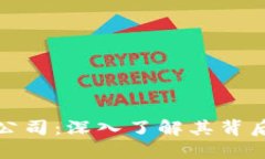 比特派的开发公司：深入了解其背后的