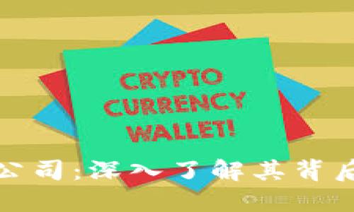 比特派的开发公司：深入了解其背后的技术与团队
