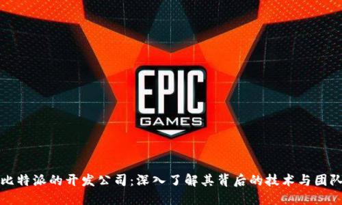 比特派的开发公司：深入了解其背后的技术与团队