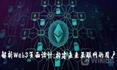 全面解析Web3页面设计：构建未来互联