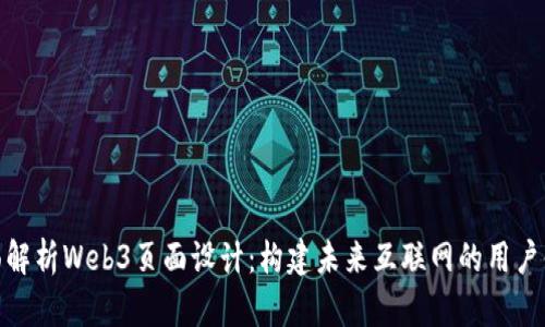 全面解析Web3页面设计:构建未来互联网的用户体验
