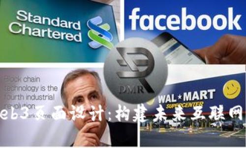 全面解析Web3页面设计:构建未来互联网的用户体验