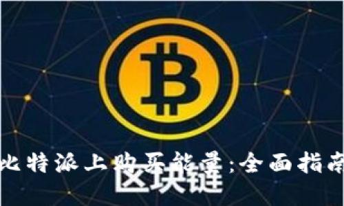 如何在比特派上购买能量：全面指南与技巧