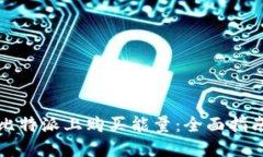 如何在比特派上购买能量：全面指南与