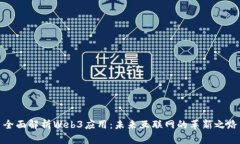 全面解析Web3应用：未来互联网的革新