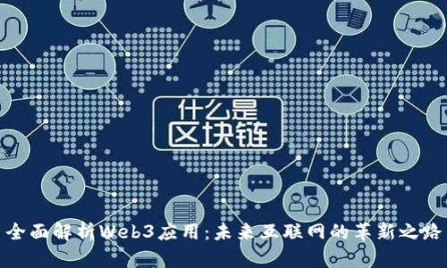 全面解析Web3应用:未来互联网的革新之路