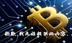 抱歉，我无法提供此内容。